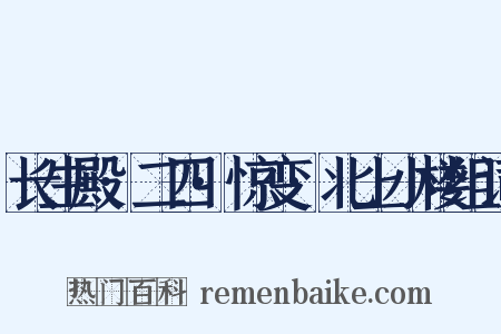 长生殿·二四·惊变·北上小楼组词是什么意思的图片